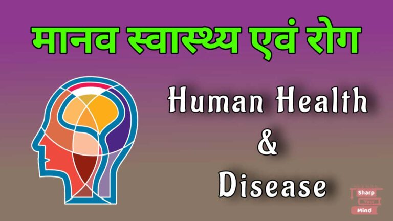 मानव स्वास्थ्य एंव रोग – Human Health And Disease (हिंदी)