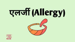 एलर्जी (Allerggy)