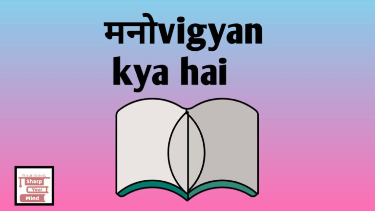 मनोविज्ञान क्या है? मनोविज्ञान के जनक कौन हैं एवं सिद्धांत