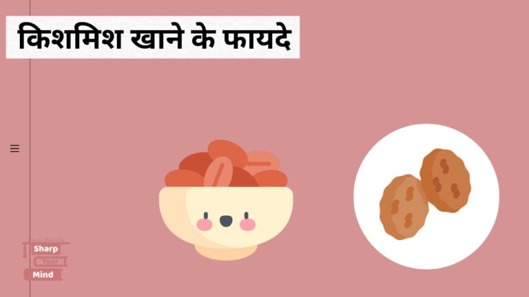 किशमिश खाने के फायदे और सही तरीका जानें – हिंदी में