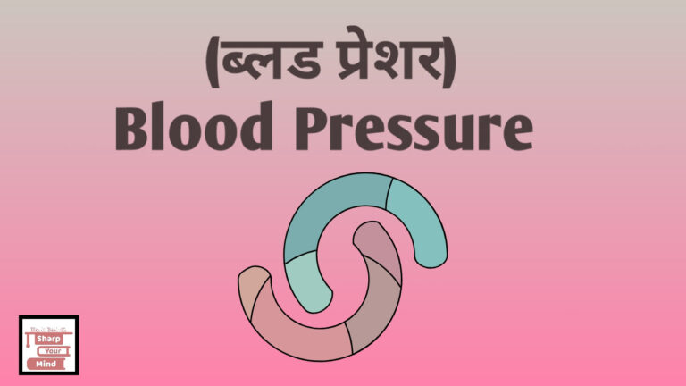 ब्लड प्रेशर Low और High क्यों होता है जानिए (Blood Pressure)