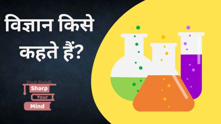 विज्ञान किसे कहते हैं और इसकी परिभाषा क्या है?