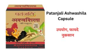 Patanjali Ashwashila Capsule benefits & Side effect