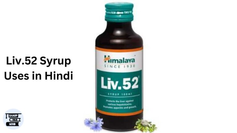 Himalaya Liv.52 Syrup Uses in Hindi- जानकारी, लाभ, फायदे, नुकसान