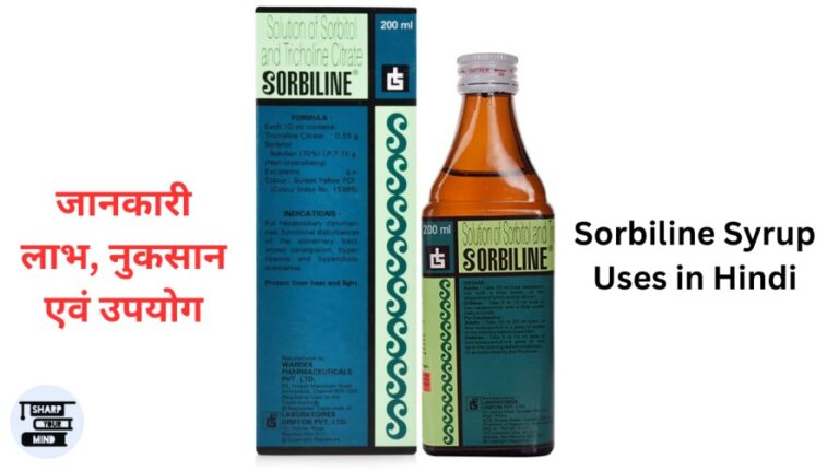 Sorbiline Syrup Uses in Hindi- जानकारी, लाभ, नुकसान एवं उपयोग