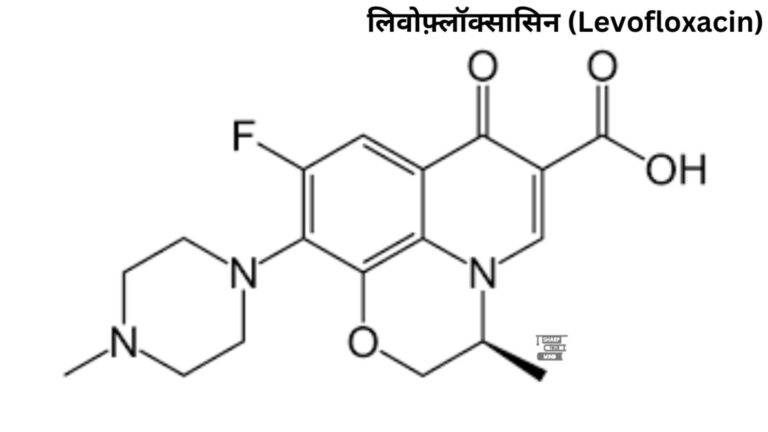 लिवोफ़्लॉक्सासिन (Levofloxacin)- देखें उपयोग, साइड इफ़ेक्ट और दवाएं