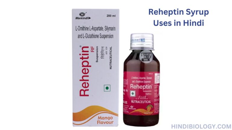 Reheptin Syrup Uses in Hindi- की जानकारी, लाभ, फायदे और नुकसान