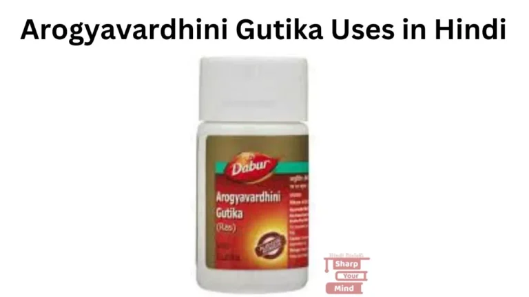 Arogyavardhini Gutika Uses in Hindi की जानकारी, उपयोग, फायदे