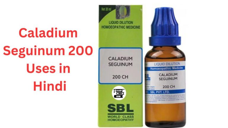 Caladium Seguinum 200 Uses in Hindi के फायदे एवं नुकसान