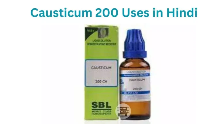 Causticum 200 Uses in Hindi की जानकारी, लाभ, उपयोग, फायदे