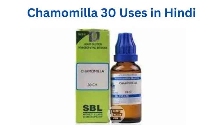 Chamomilla 30 Uses in Hindi की जानकारी, उपयोग, फायदे, नुकसान