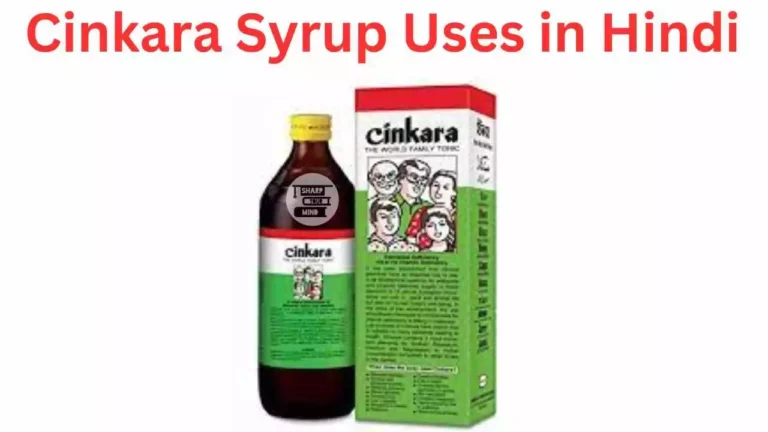 Cinkara Syrup Uses in Hindi की जानकारी, लाभ, फायदे, उपयोग, दुष्प्रभाव