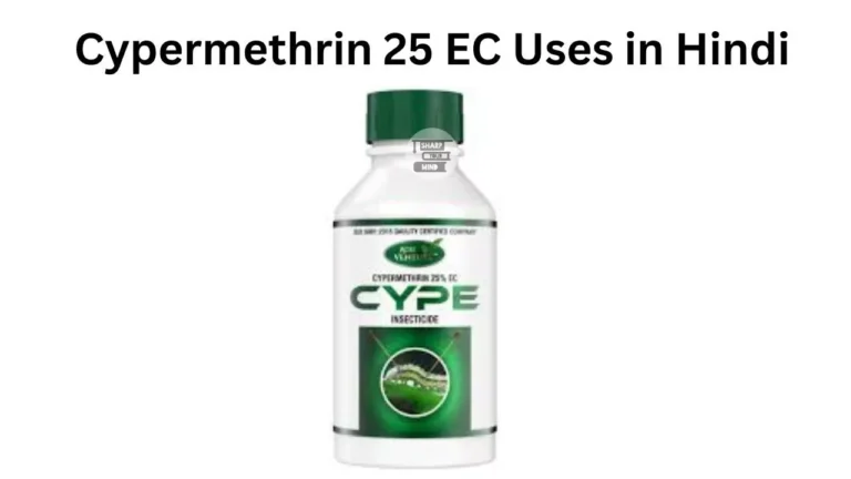 Cypermethrin 25 EC Uses in Hindi की जानकारी यहाँ देखें