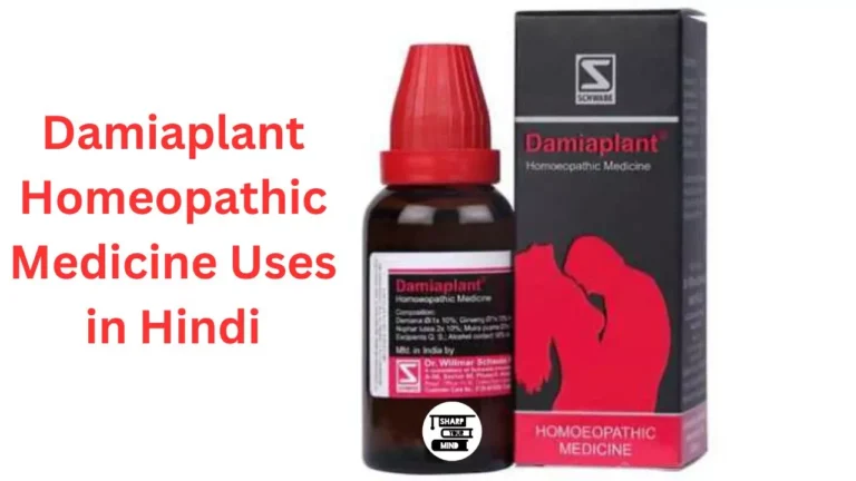 Damiaplant Homeopathic Medicine Uses in Hindi का इस्तेमाल