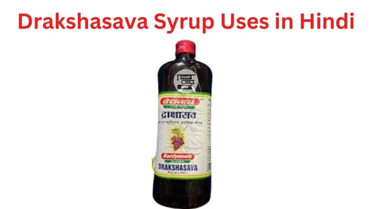 Drakshasava Syrup Uses in Hindi- की जानकारी, लाभ, फायदे, उपयोग