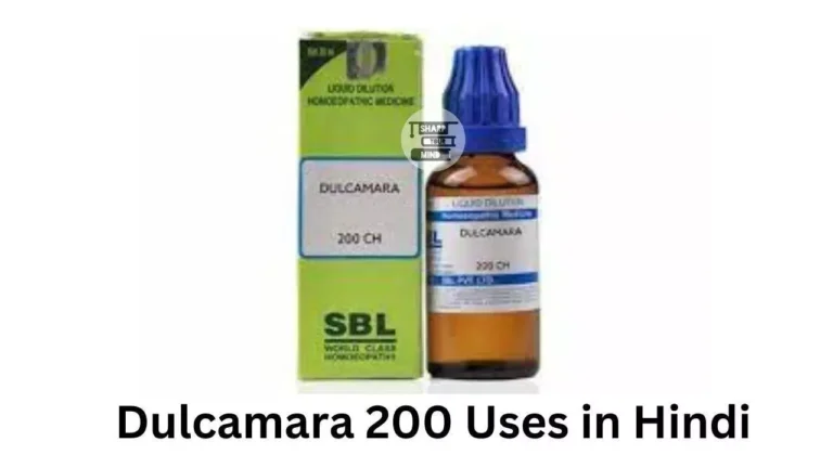 Dulcamara 200 Uses in Hindi की जानकारी, लाभ, फायदे, उपयोग