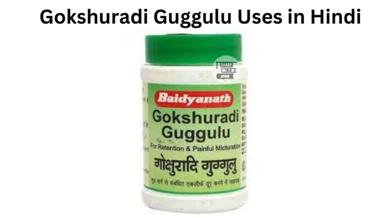 Gokshuradi Guggulu Uses in Hindi की जानकारी, उपयोग, फायदे