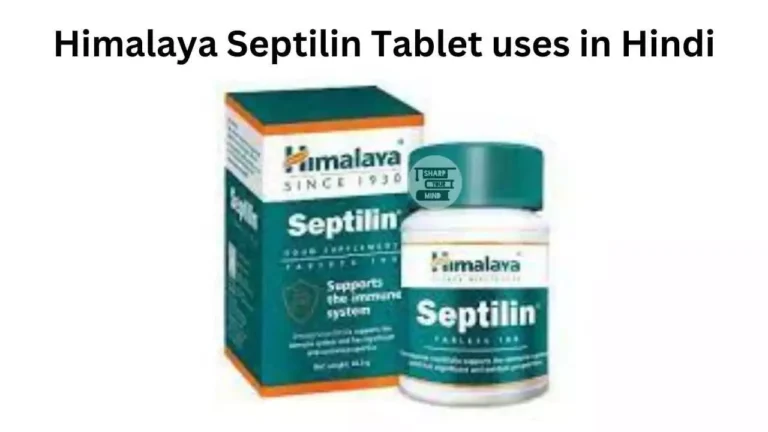 Himalaya Septilin Tablet uses in Hindi की जानकारी, उपयोग, फायदे,