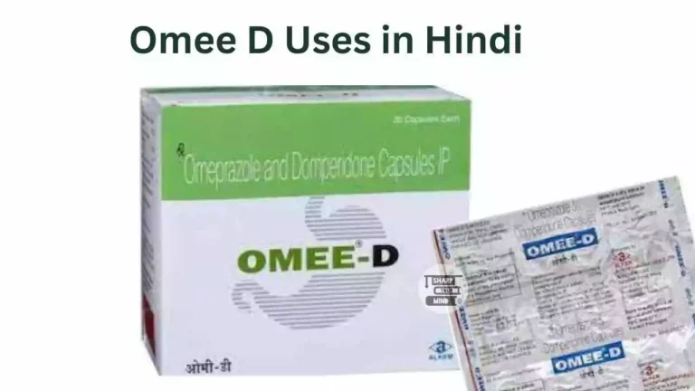 Omee D Uses in Hindi की जानकारी, उपयोग, दुष्प्रभाव, कीमत, फायदे