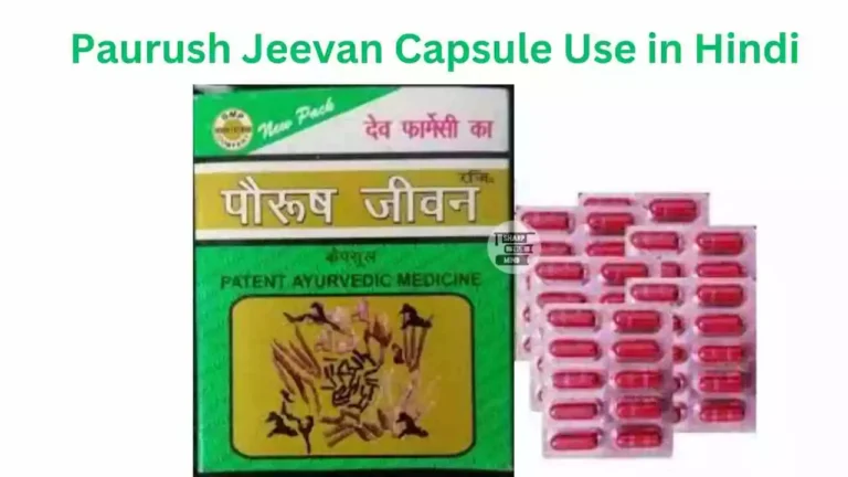 Paurush Jeevan Capsule Use in Hindi की जानकारी, उपयोग, फायदे