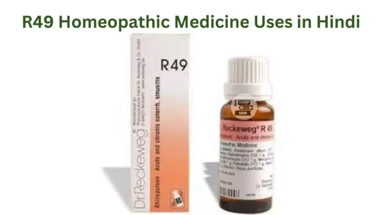 R49 Homeopathic Medicine Uses in Hindi की जानकारी, फायदे, उपयोग