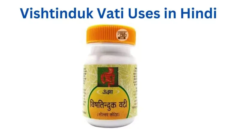 Vishtinduk Vati Uses in Hindi की जानकारी, लाभ, फायदे, दुष्प्रभाव