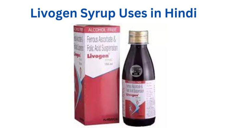 Livogen Syrup Uses in Hindi की जानकारी, उपयोग, फायदे, दुष्प्रभाव