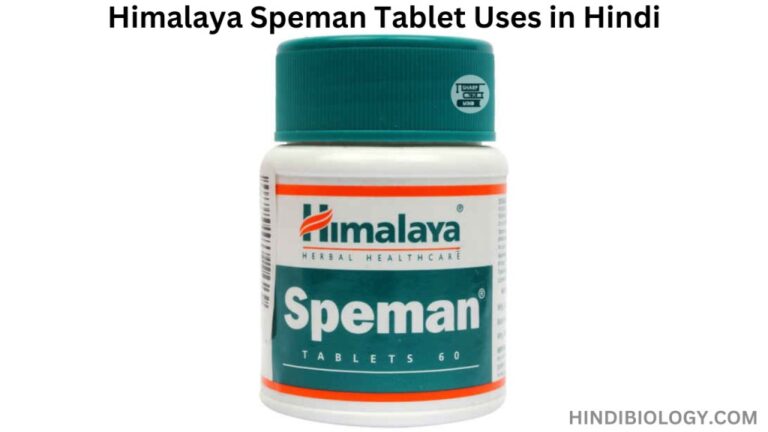 Himalaya Speman Tablet Uses in Hindi- की जानकारी, लाभ, फायदे