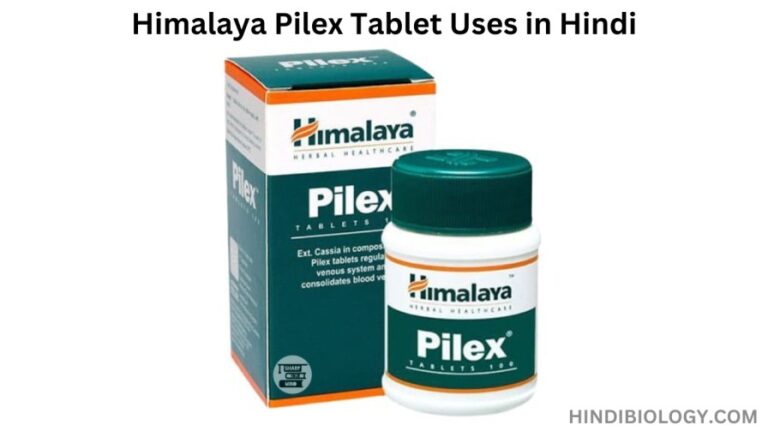 Himalaya Pilex Tablet Uses in Hindi- की जानकारी, लाभ, फायदे, उपयोग